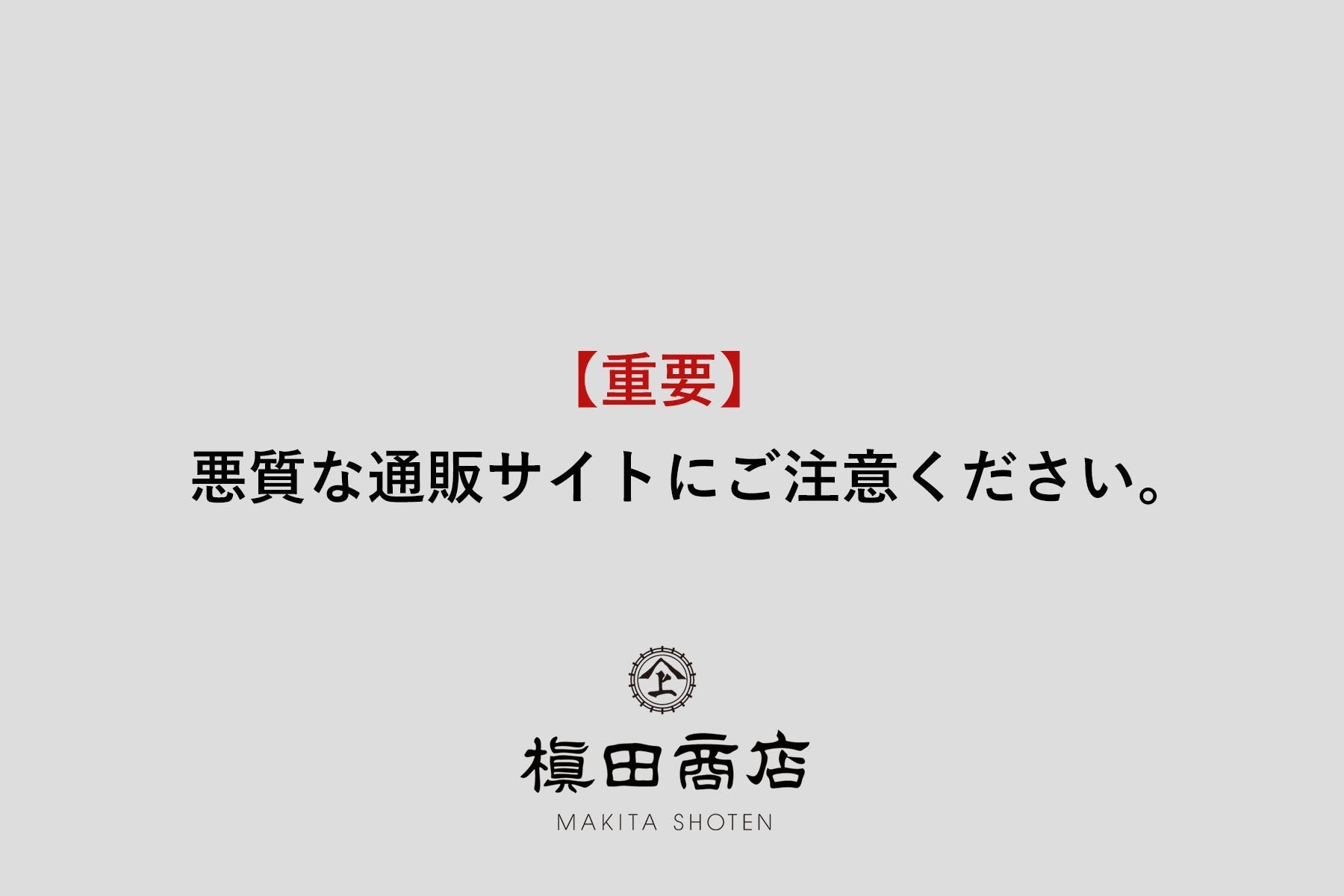 重要】悪質な通販サイトにご注意ください – 槇田商店公式ショップ