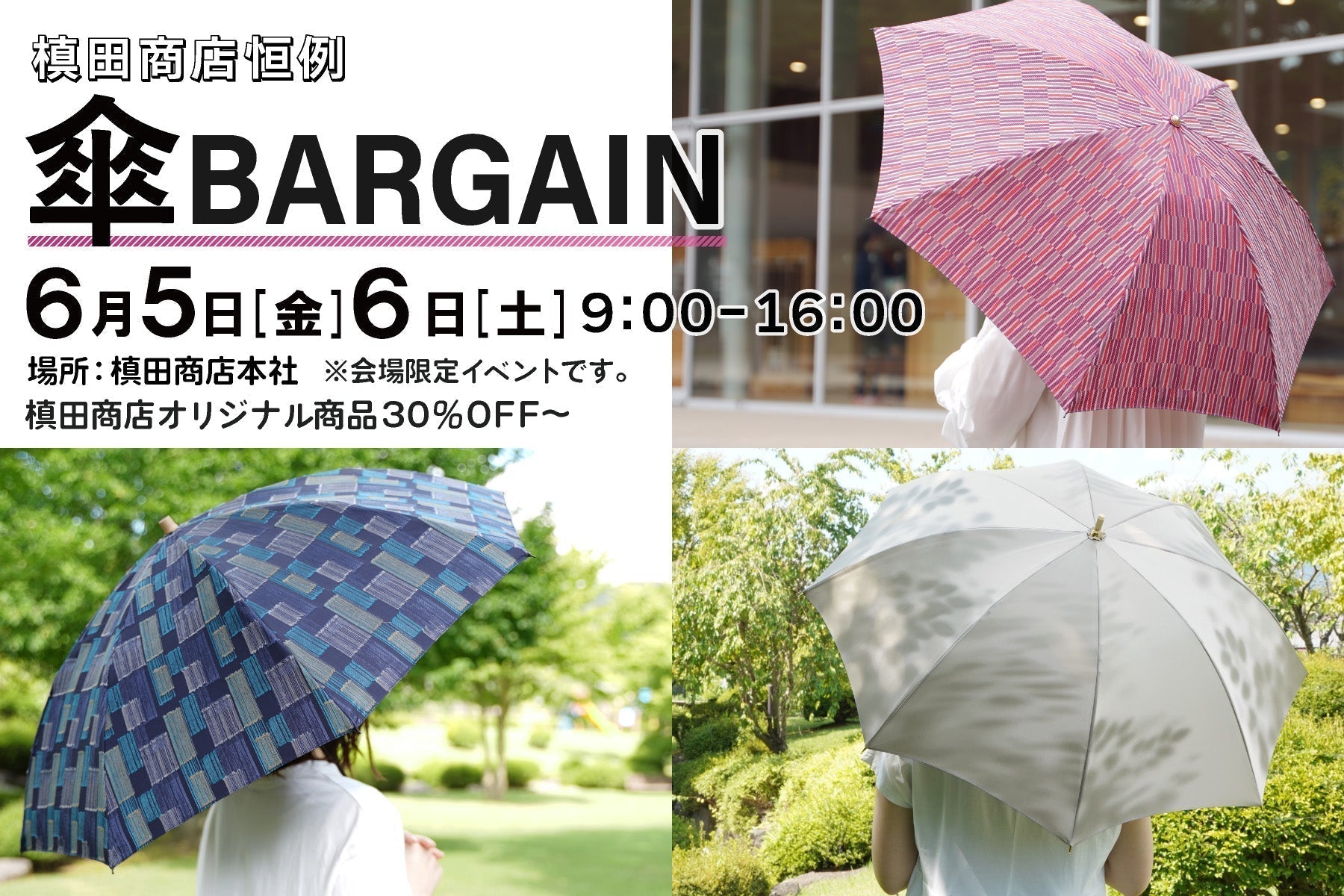 【イベント情報】槙田商店の大バーゲン2026