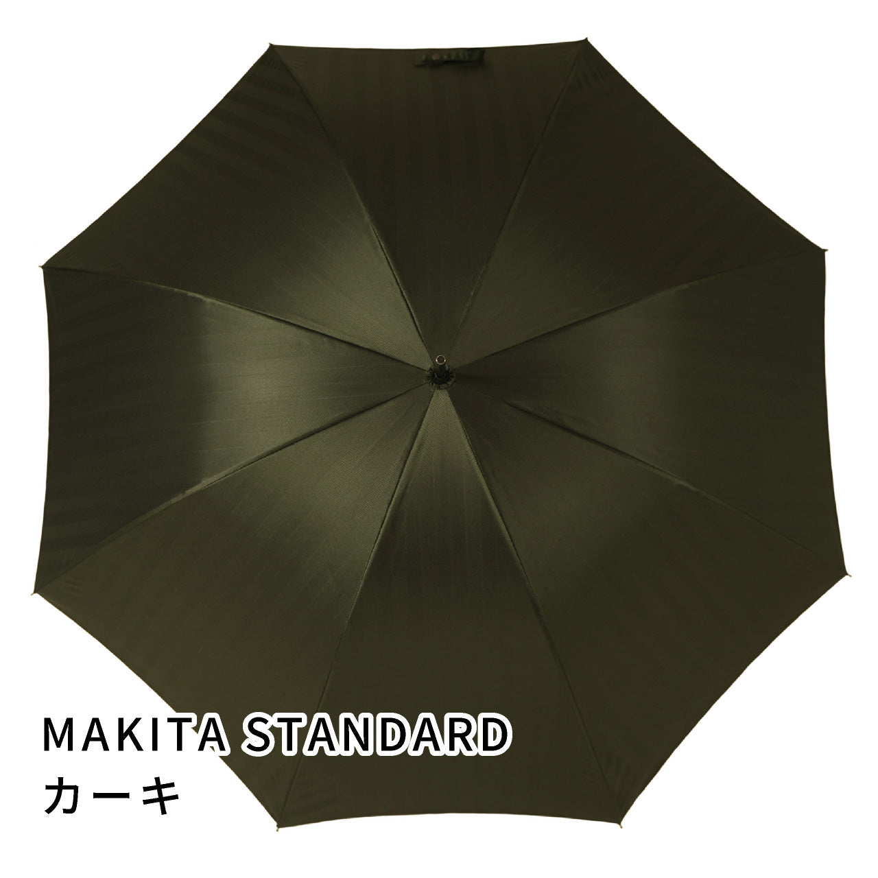 晴雨兼用 メンズ MAKITA STANDARD カーキ 長傘