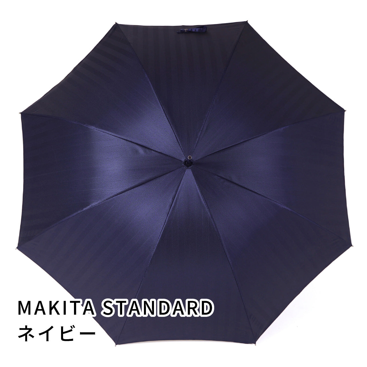 晴雨兼用 メンズ MAKITA STANDARD ネイビー 長傘