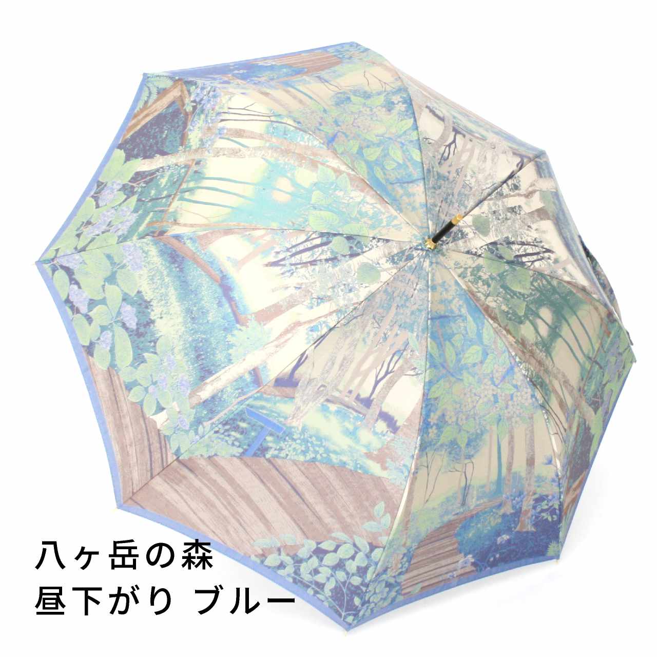 晴雨兼用 レディース 八ヶ岳の森 昼下がり ブルー 長傘