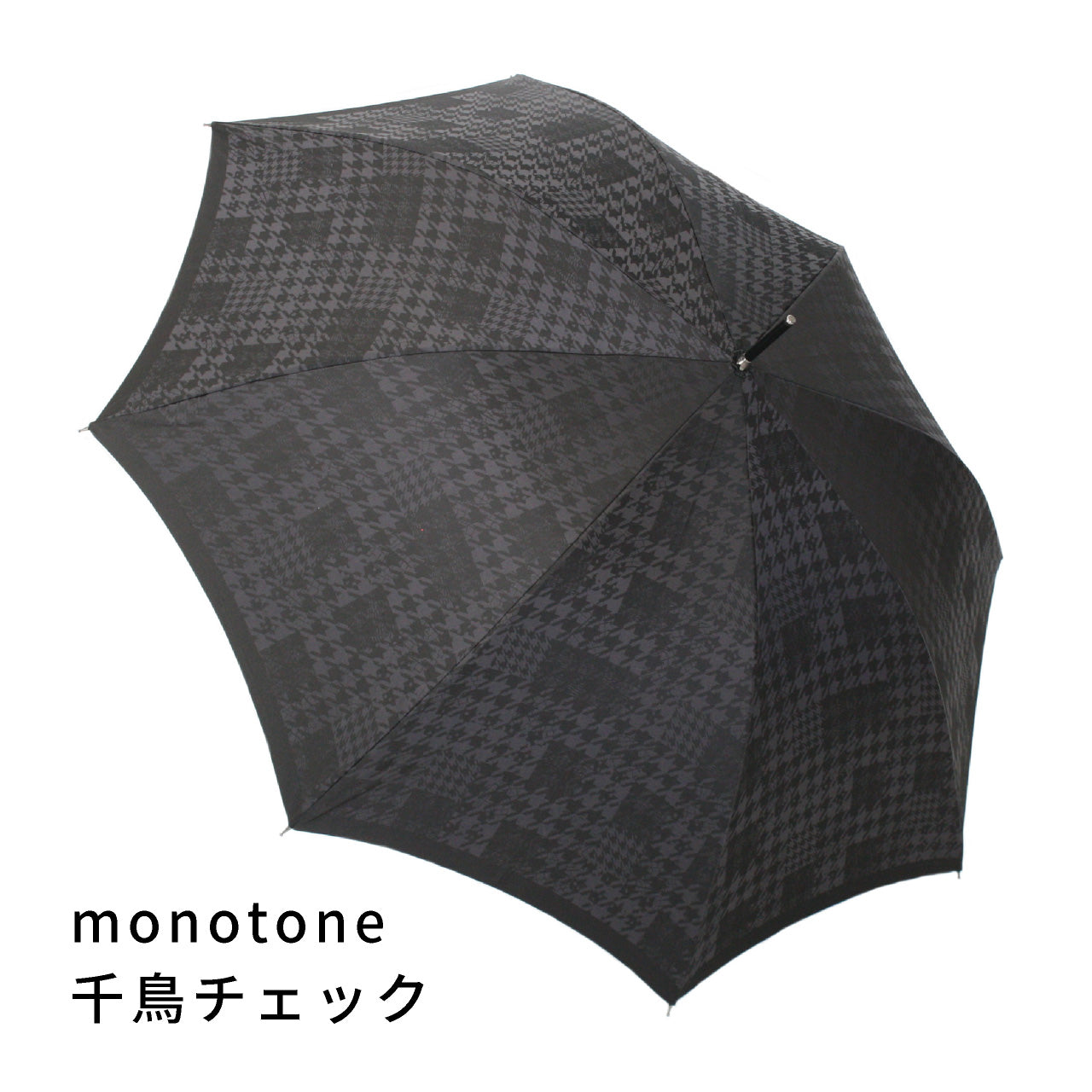 晴雨兼用 メンズ monotone 千鳥チェック 長傘