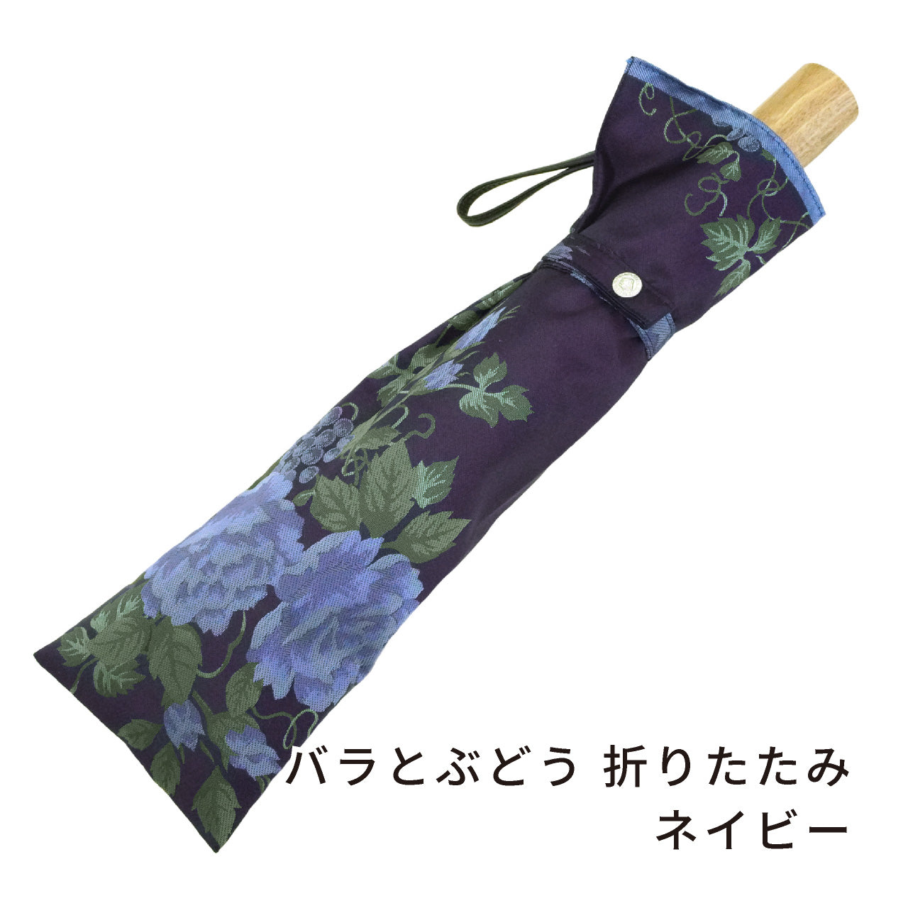 晴雨兼用 レディース 絵おり バラとぶどう ネイビー 折りたたみ傘