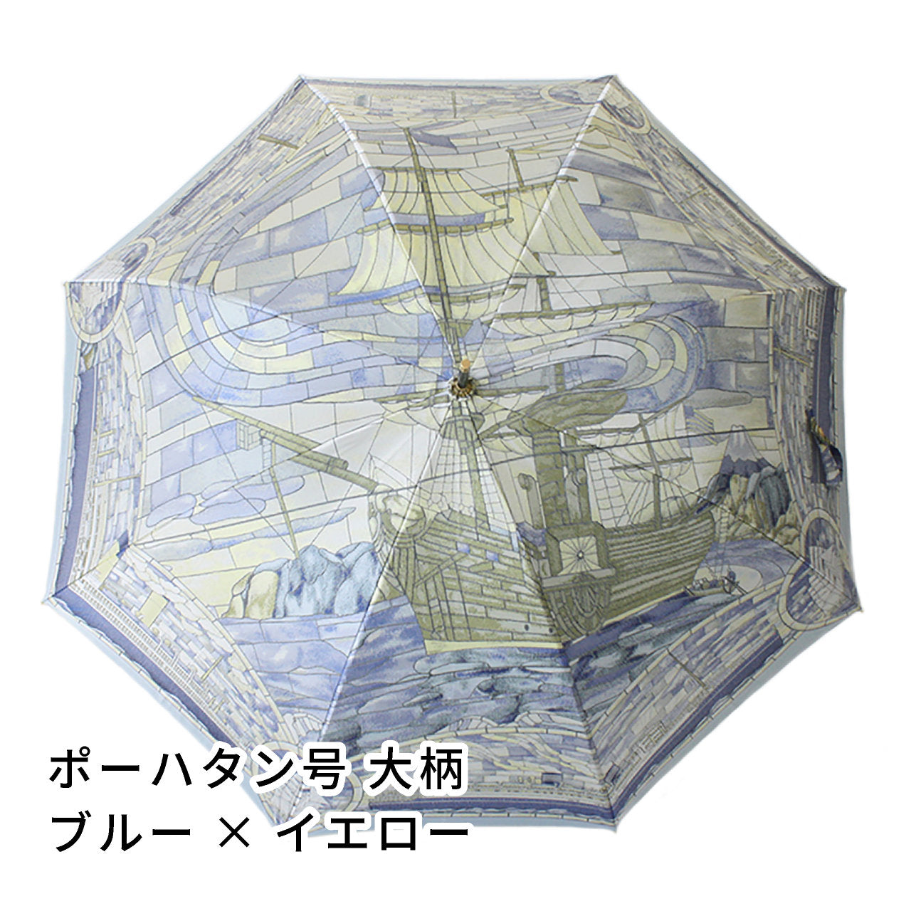 晴雨兼用レディース傘 ポーハタン号 大柄 ブルー×イエロー