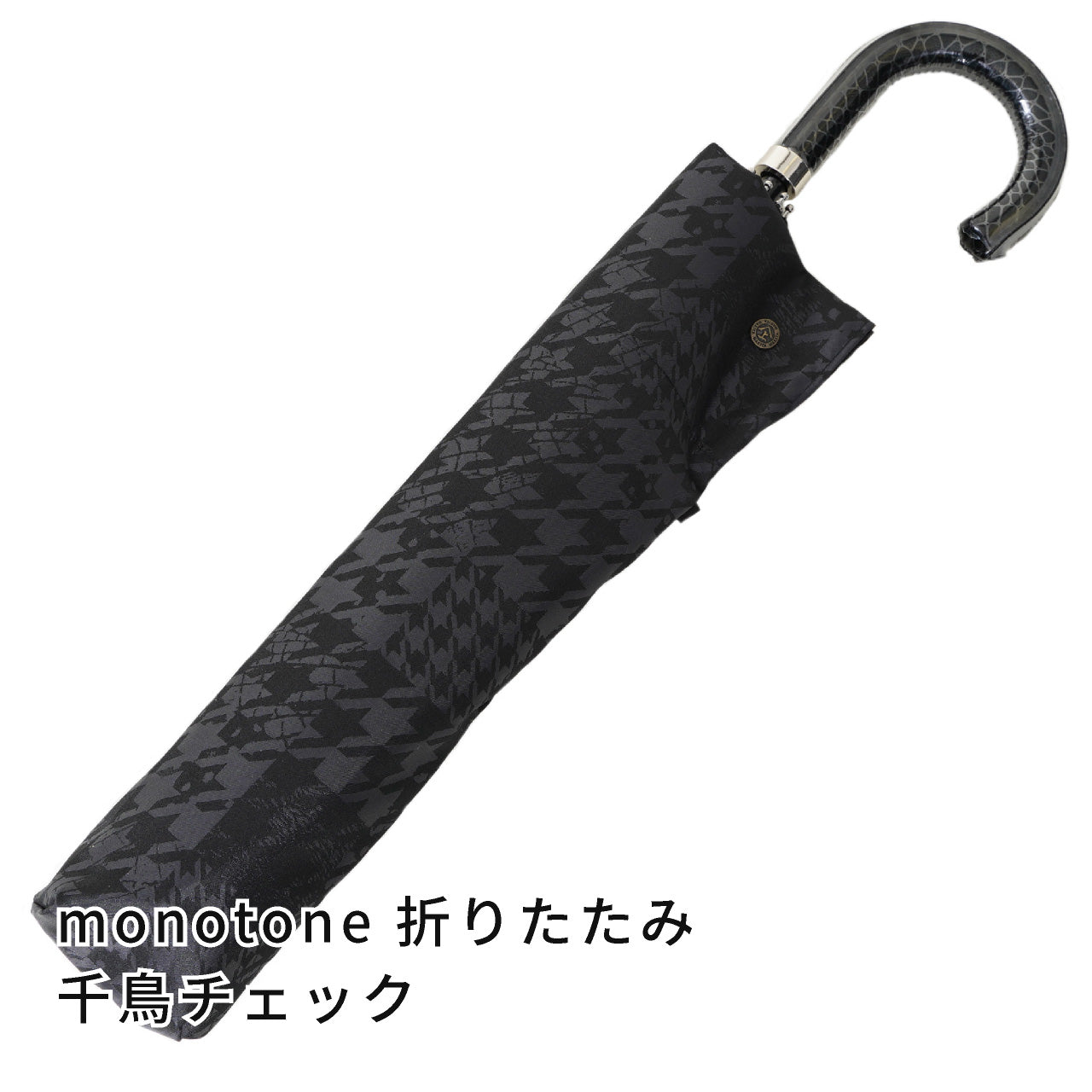 晴雨兼用 メンズ monotone 千鳥チェック 折りたたみ傘