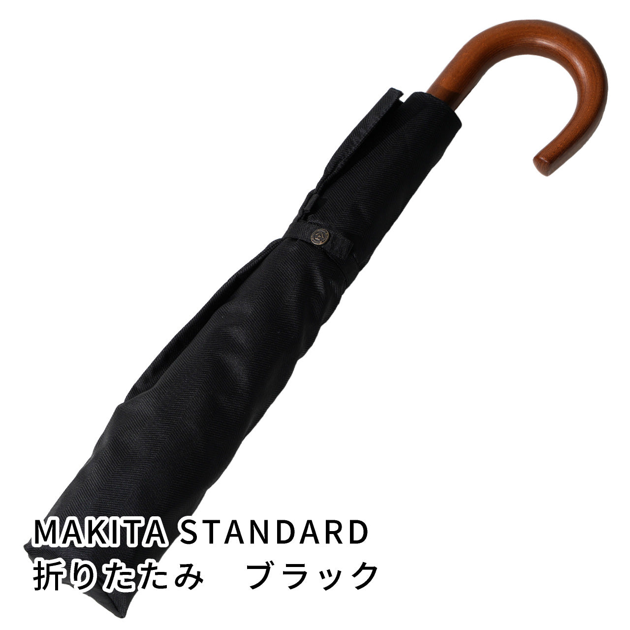 晴雨兼用 メンズ MAKITA STANDARD ブラック 折りたたみ傘