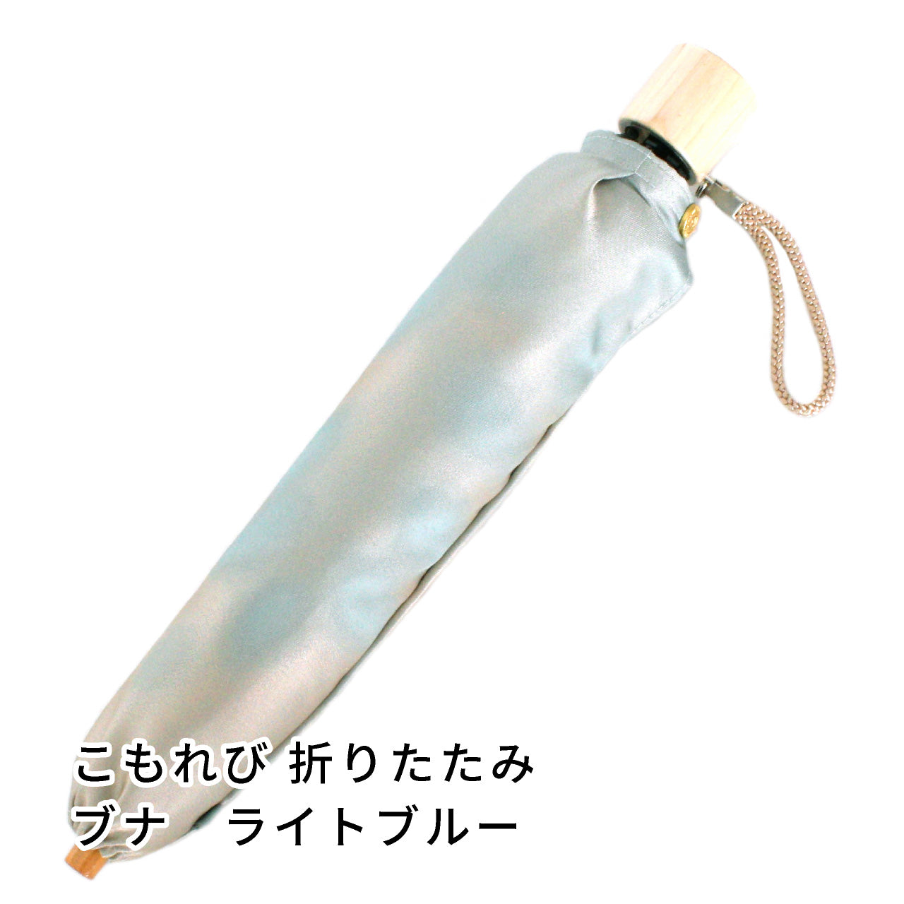 晴雨兼用 レディース こもれび ブナ ライトブルー 折りたたみ傘