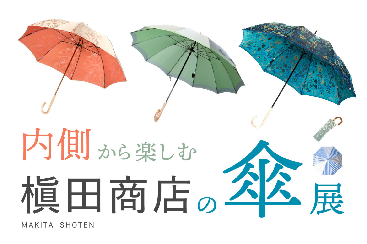 傘のイベント紹介