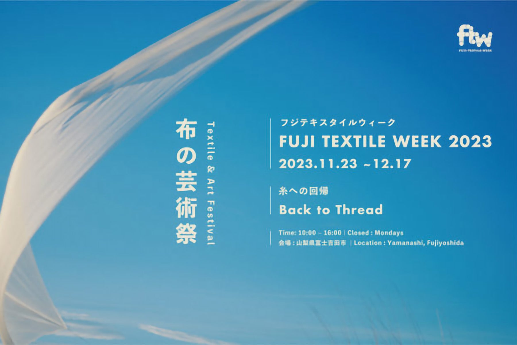 【イベント情報】FUJI TEXTILE WEEK 2023に出展します！