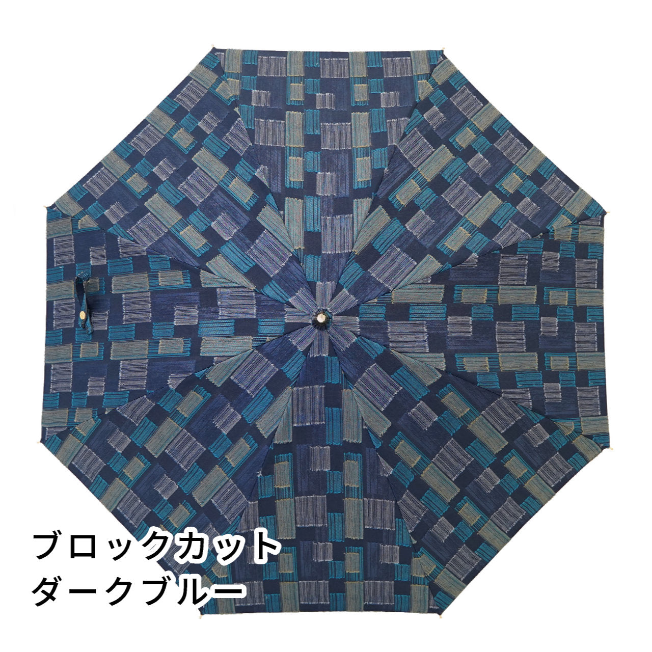 晴雨兼用日傘 feel.t ブロックカット ダークブルー