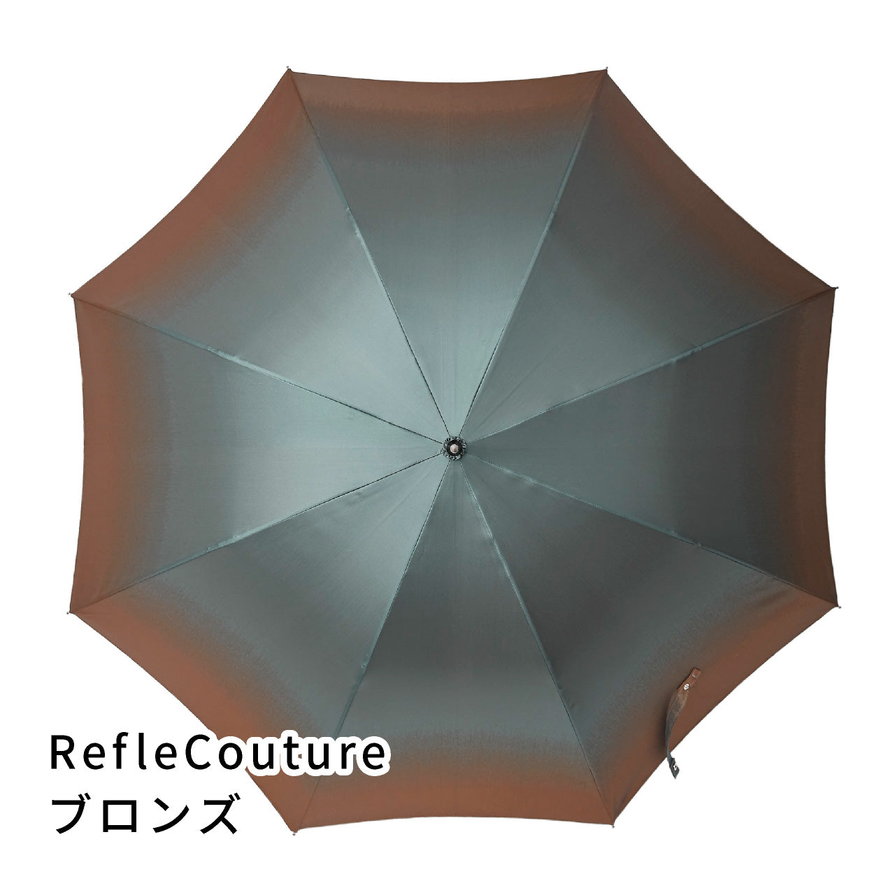 晴雨兼用　メンズ　RefleCouture　ブロンズ　長傘