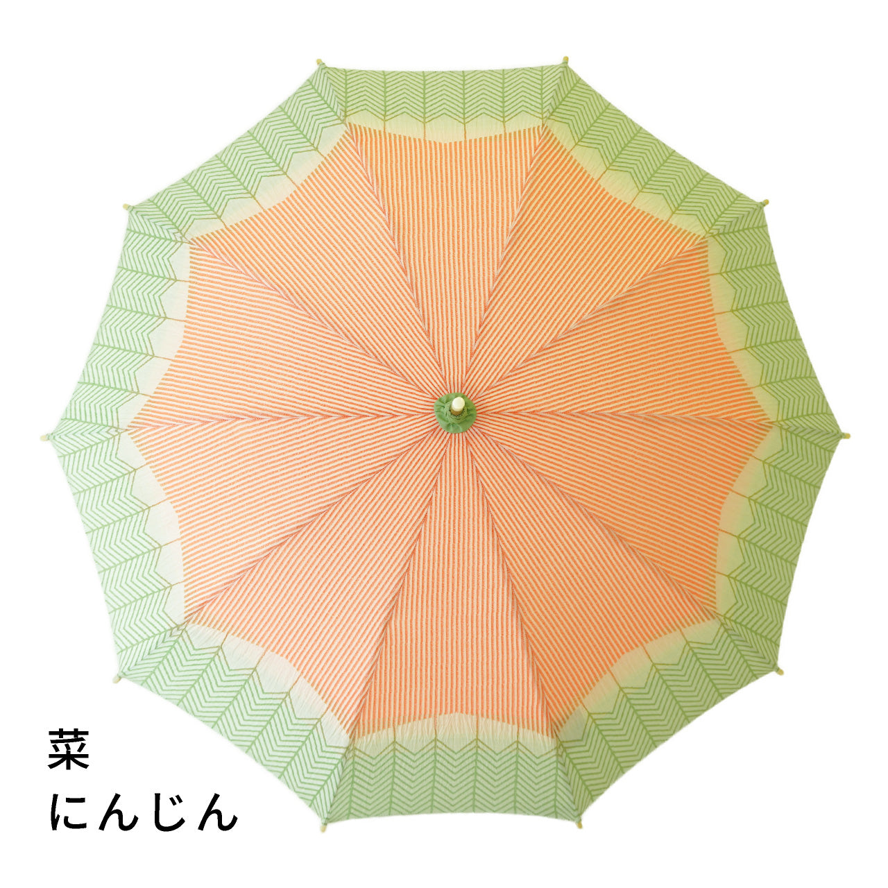 菜　にんじん　日傘