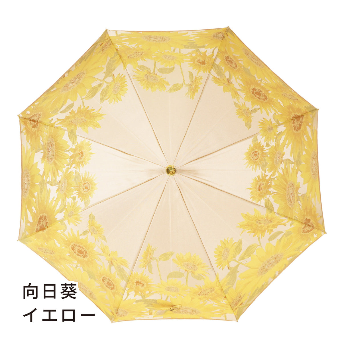 愛される向日葵柄のレディース長傘！晴雨兼用雨傘8本骨60cm