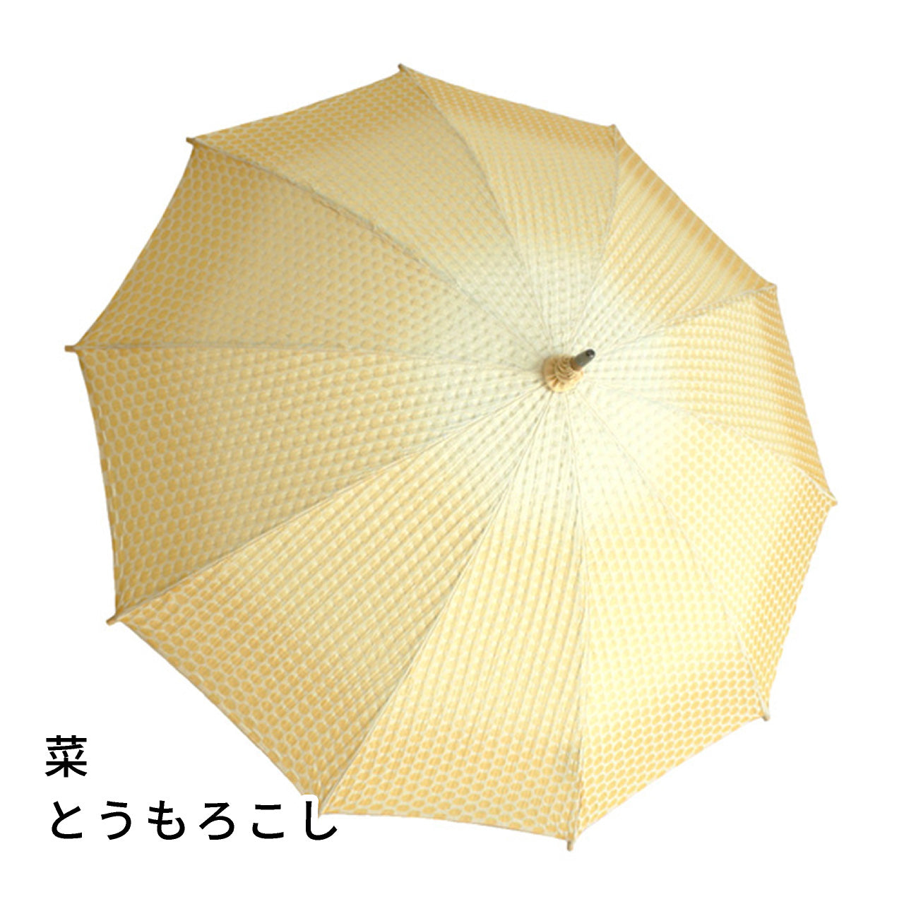 日傘　レディース　菜sai　とうもろこし　ショート傘