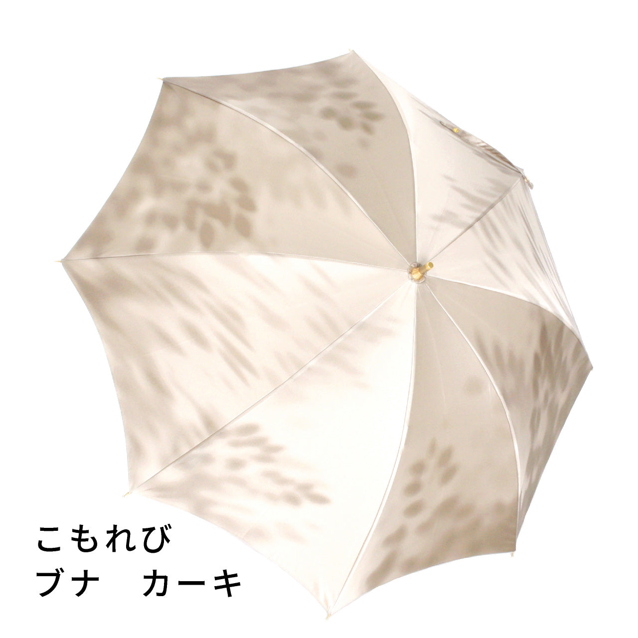 こもれび　ブナ　長傘(スライドショート)