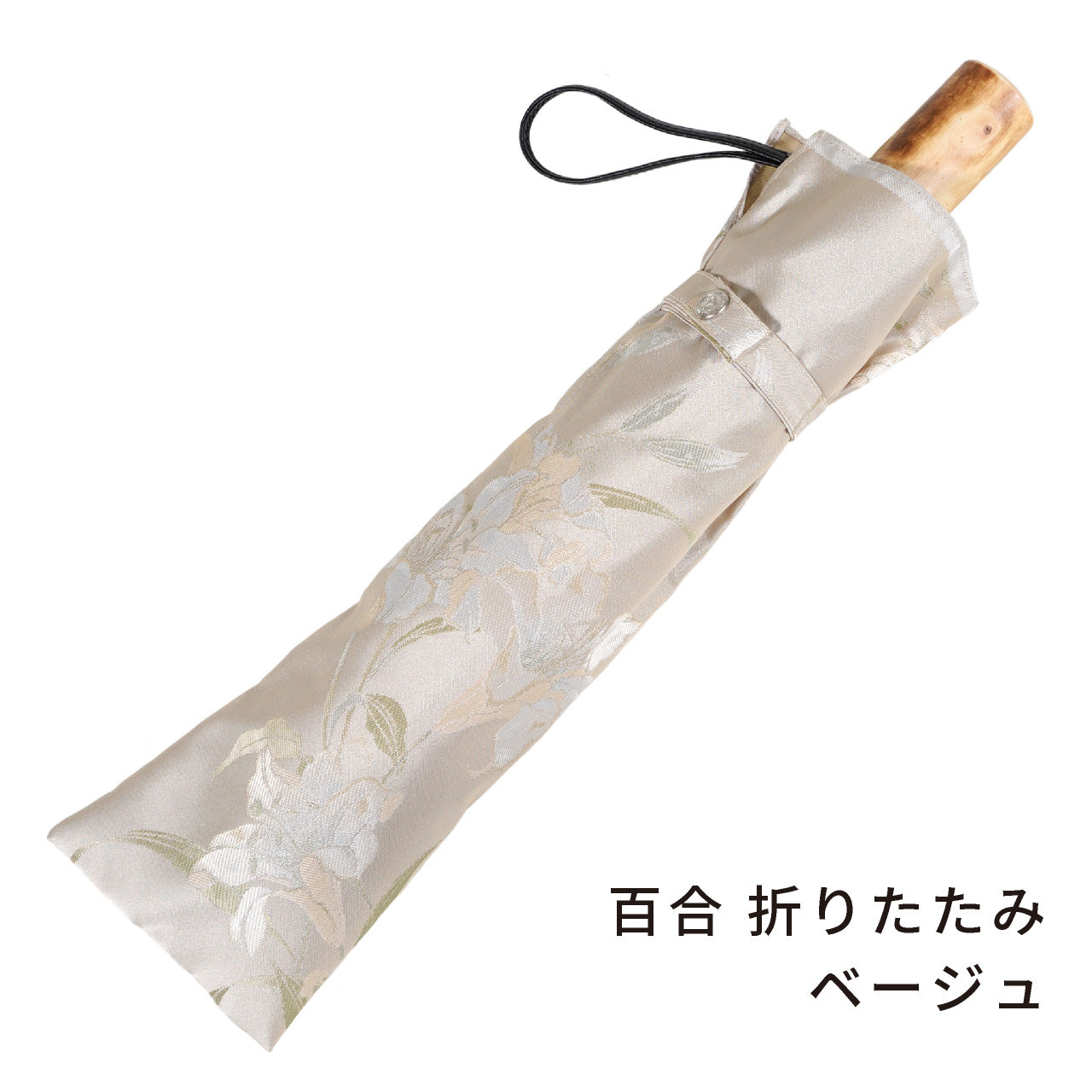 槙田商店　傘　晴雨兼用　UV 甲州織　絵おり　百合　和 上品な高級感があるレディース折りたたみ傘！晴雨兼用雨傘8本骨55cm