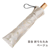 晴雨兼用　レディース　絵おり　百合　ベージュ　折りたたみ傘