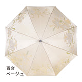 晴雨兼用　レディース　絵おり　百合　ベージュ　長傘