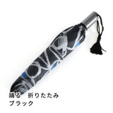 晴雨兼用　レディース　Aneqdot　踊る　　ブラック　折りたたみ傘