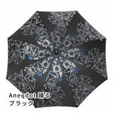晴雨兼用　レディース　Aneqdot　踊る　ブラック　長傘