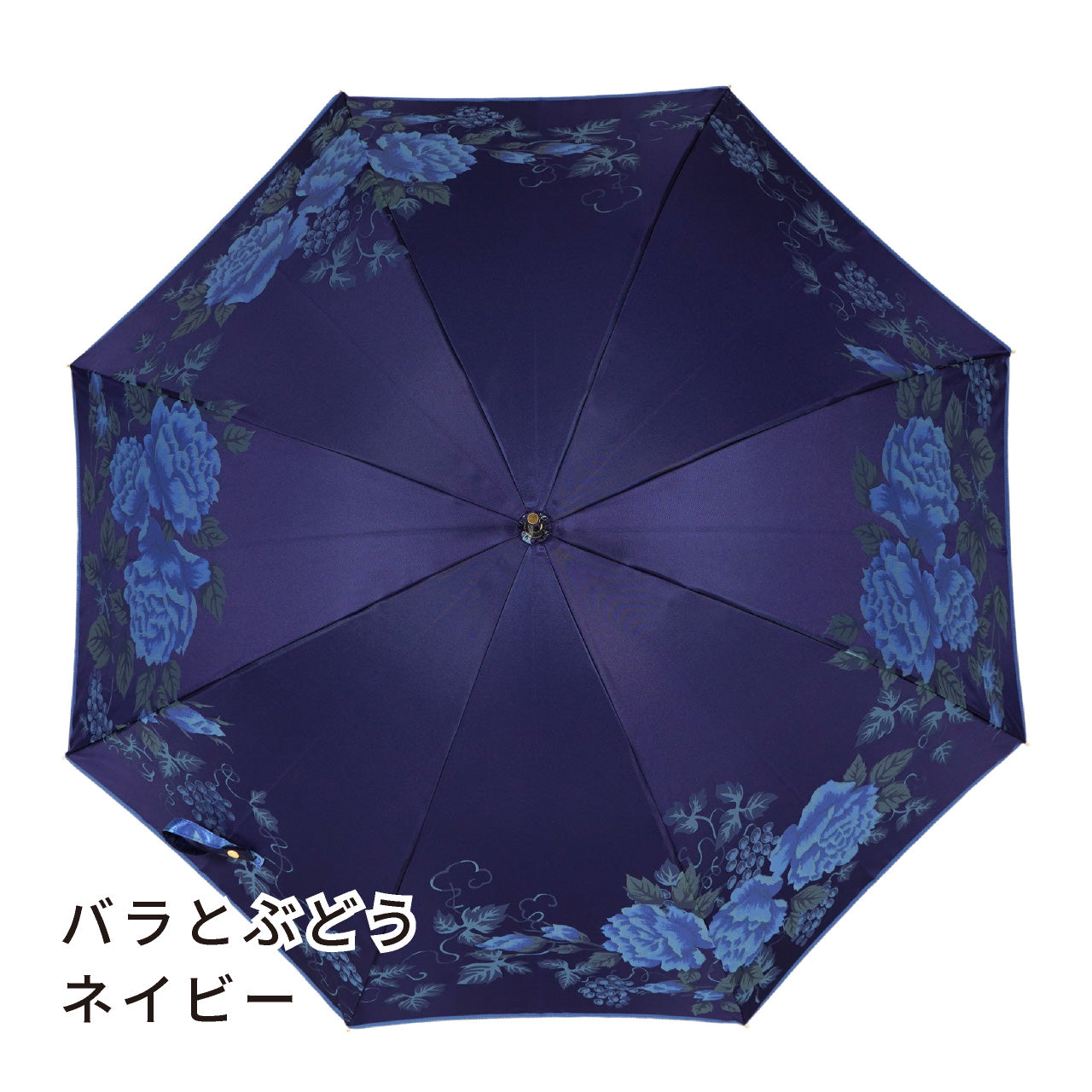 晴雨兼用レディース傘　バラとぶどう　ネイビー　長傘