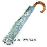 晴雨兼用折りたたみ傘　カシミール21　グリーン