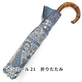 晴雨兼用折りたたみ傘　カシミール21　ブルー