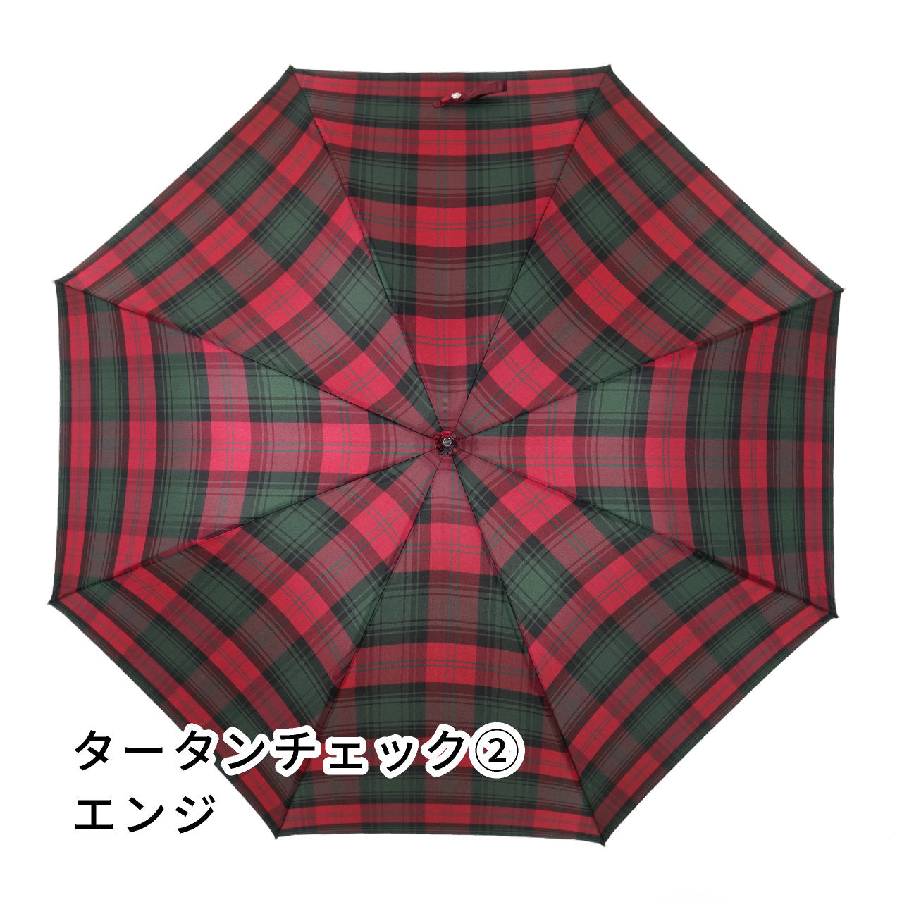 雨傘　レディース　レトロチェック　タータンチェック②　エンジ　長傘