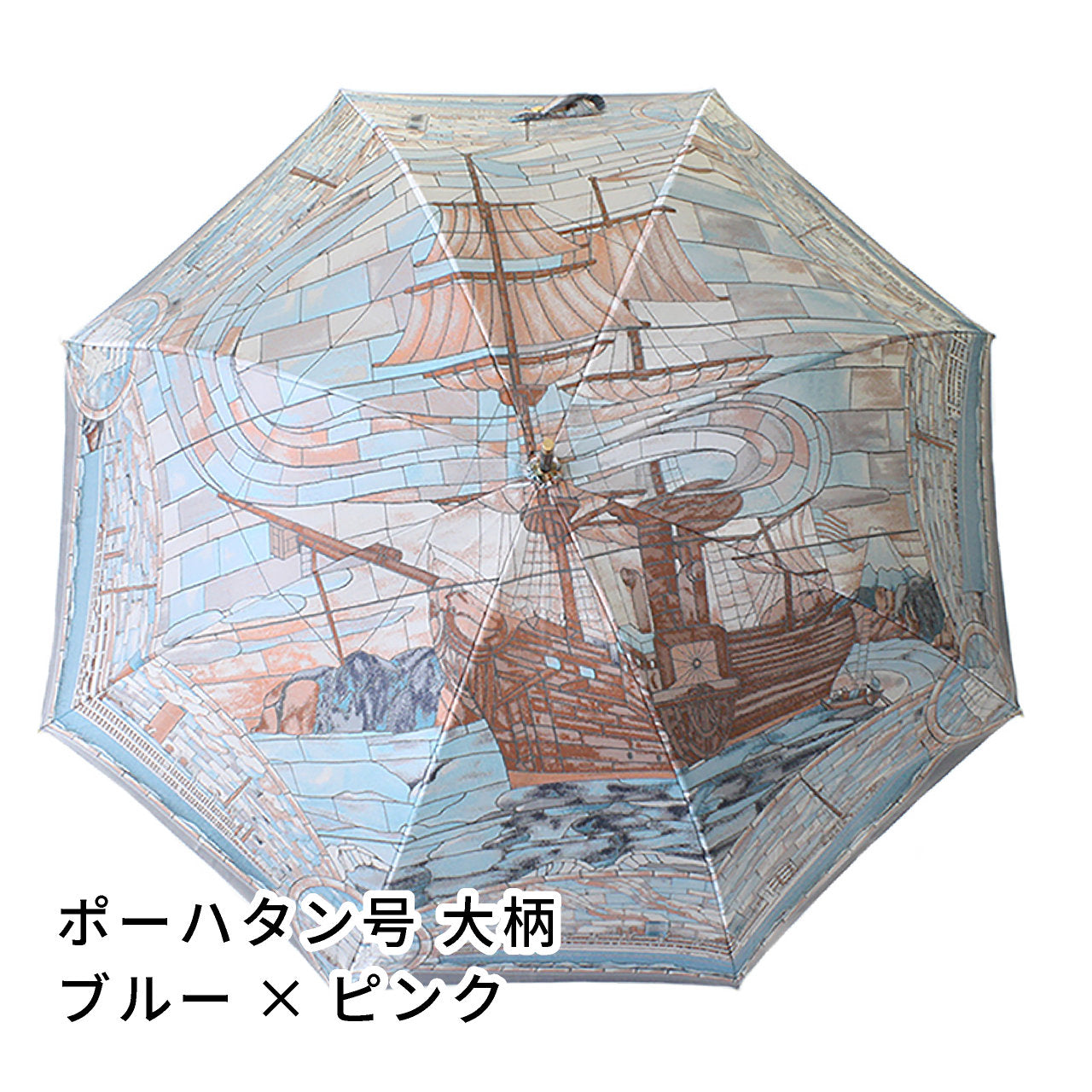 晴雨兼用レディース傘　ポーハタン号　大柄　ブルー×ピンク