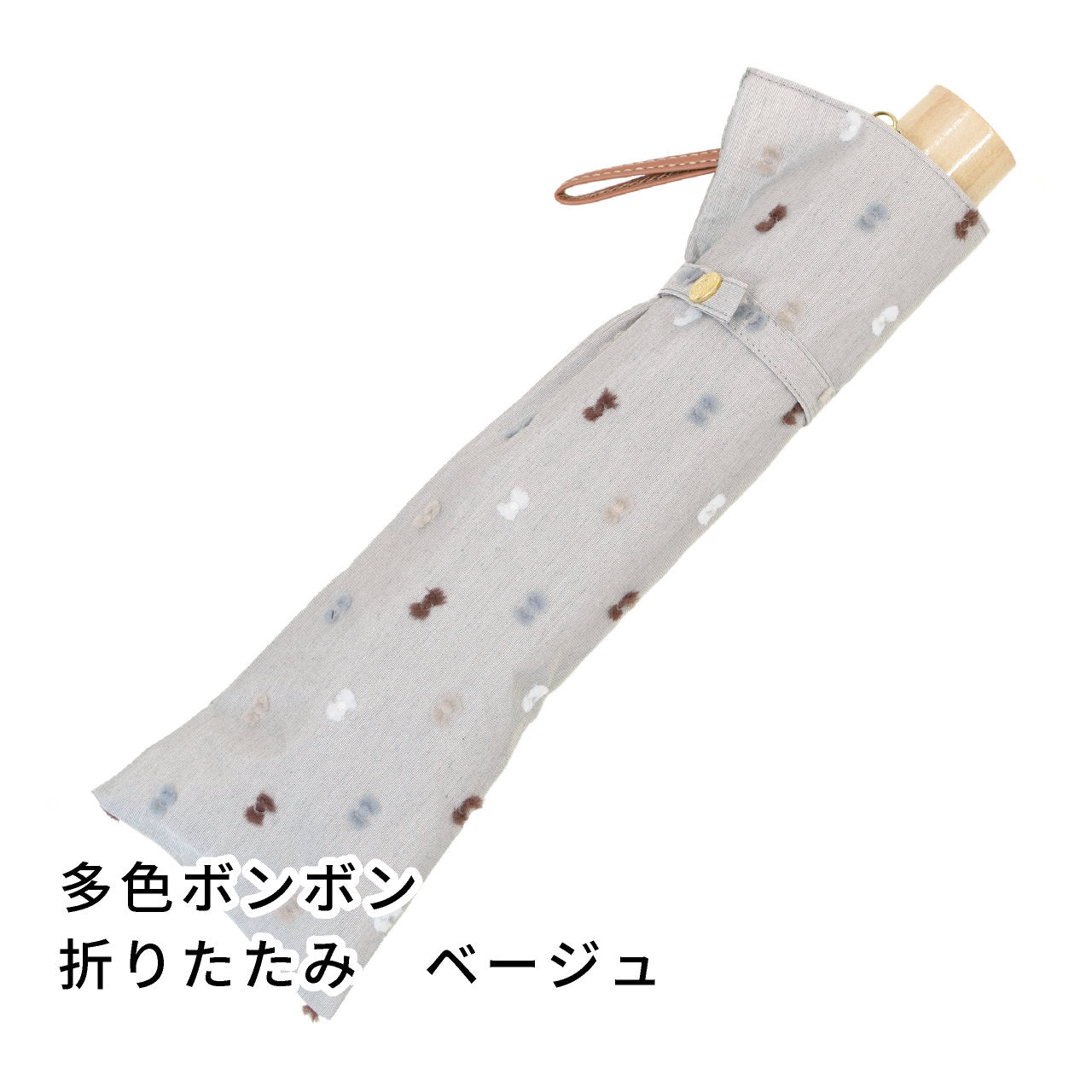 feel.t 　多色ボンボン　折りたたみ傘
