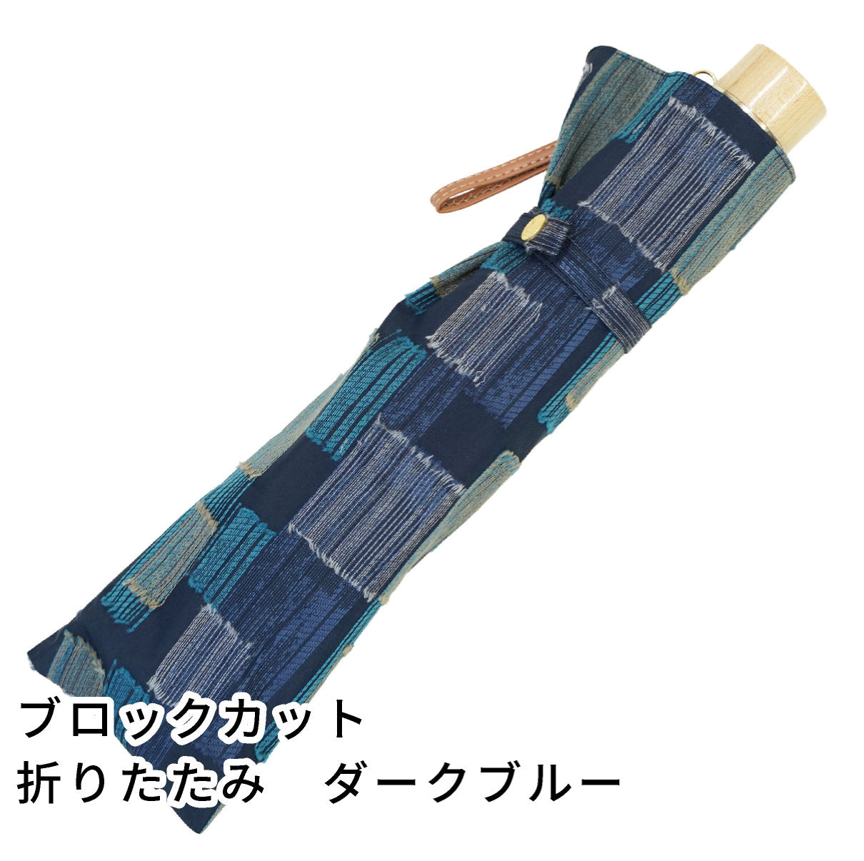 晴雨兼用日傘 折りたたみ feel.t ブロックカット ダークブルー