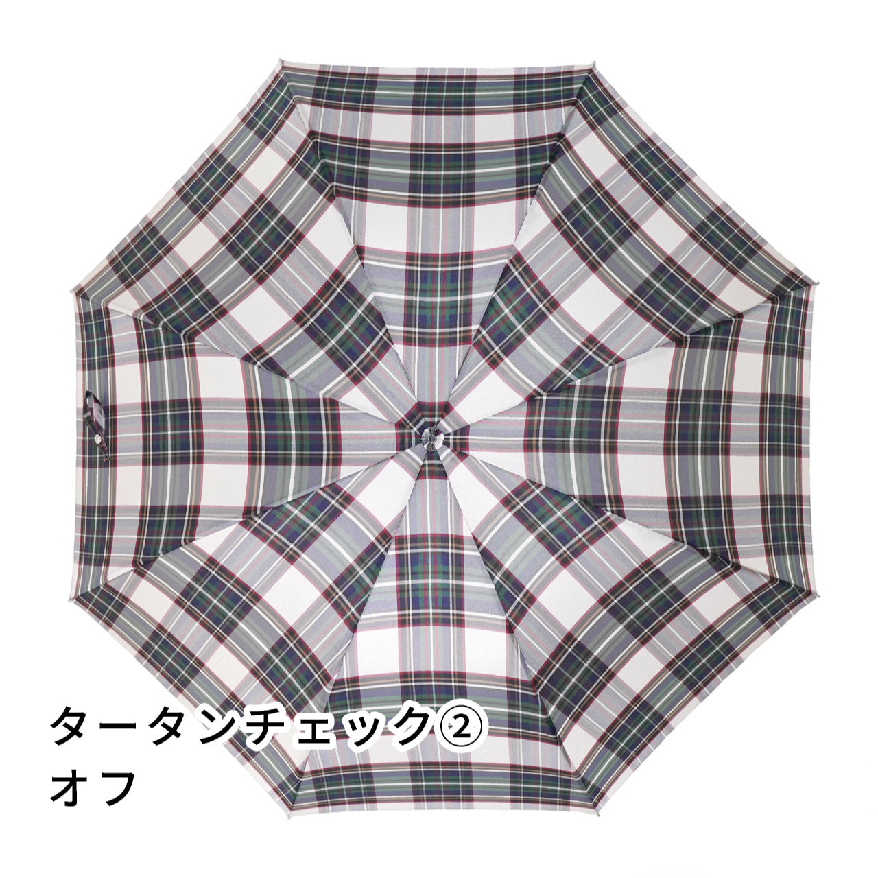 雨傘　レディース　レトロチェック　タータンチェック②　オフ　長傘