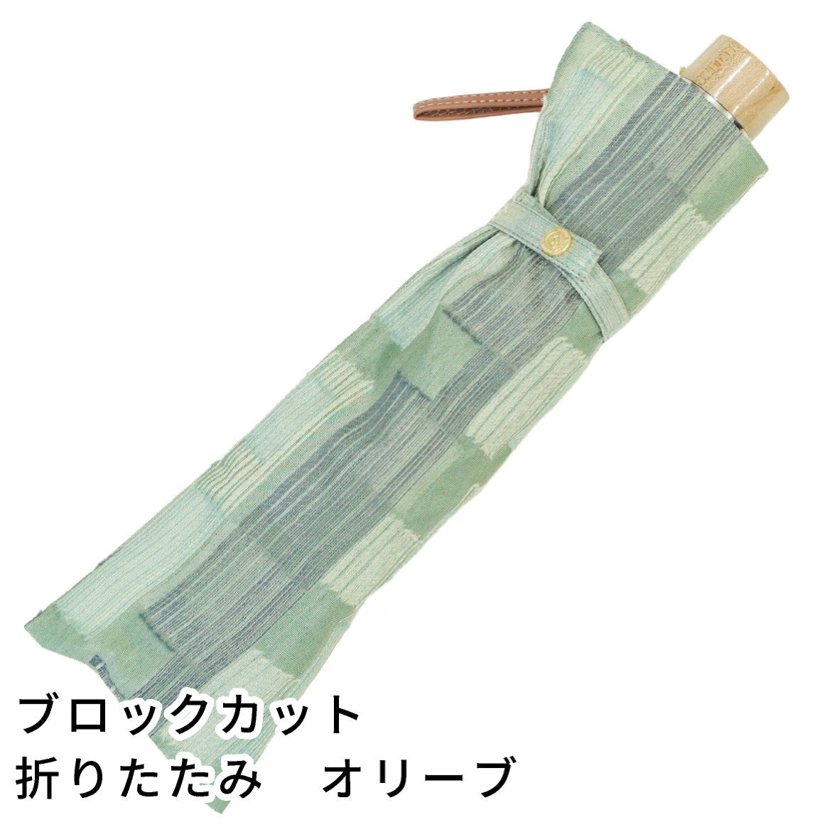 晴雨兼用日傘 折りたたみ feel.t ブロックカット オリーブ
