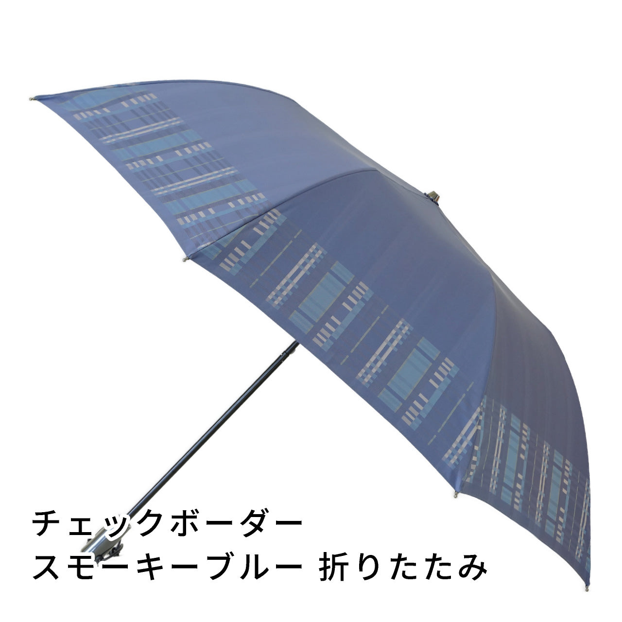 kazasu　折りたたみ傘　チェックボーダー　スモーキーブルー　ヨコ