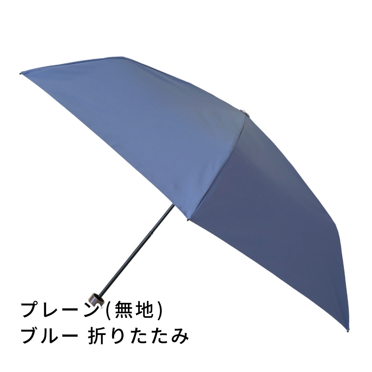 kazasu　折りたたみ傘　プレーン　ブルー　ヨコ