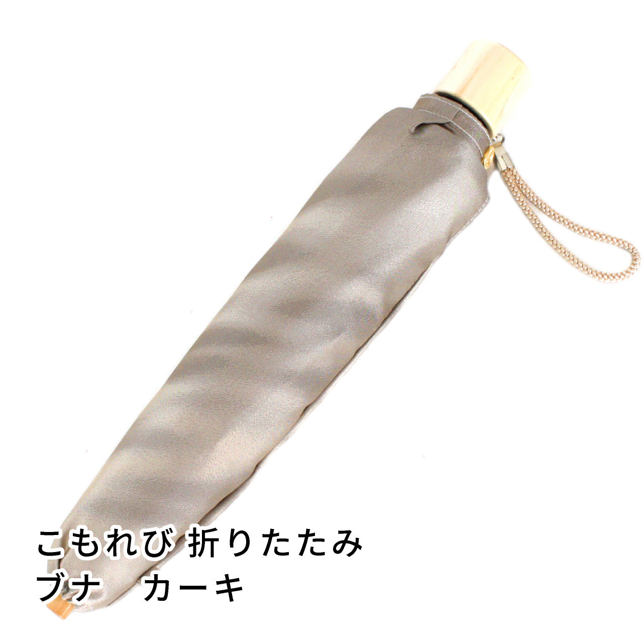 晴雨兼用　レディース　こもれび　ブナ カーキ　折りたたみ傘
