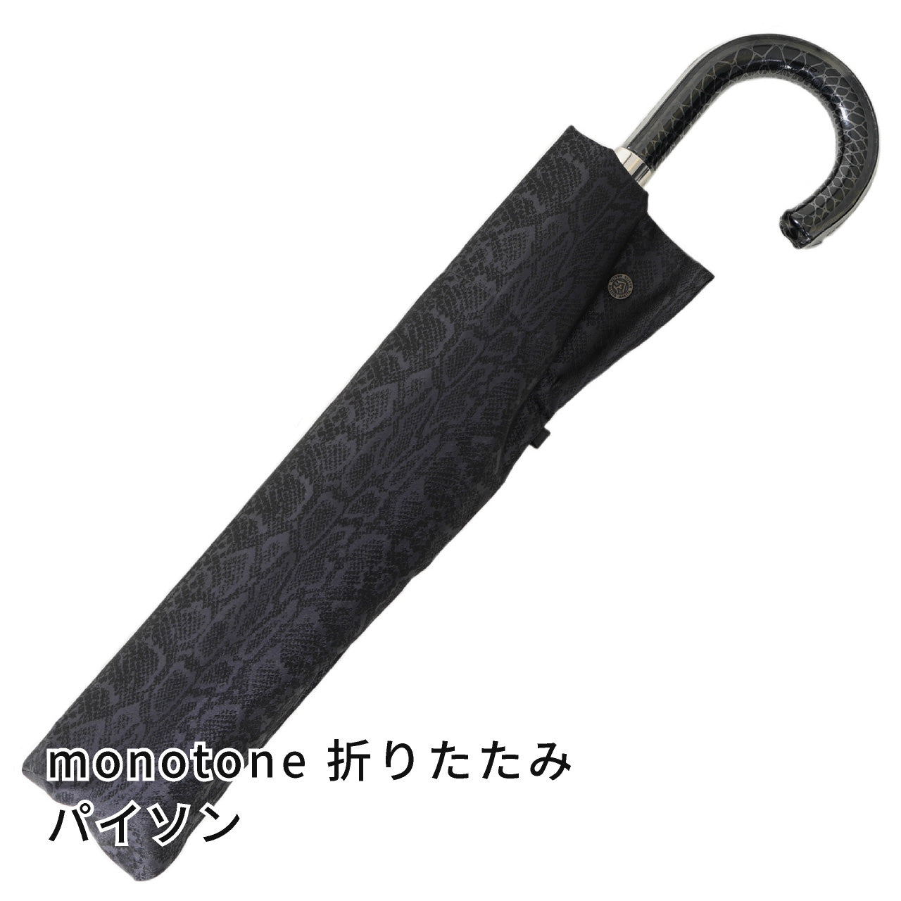 晴雨兼用　メンズ　monotone　パイソン　折りたたみ傘