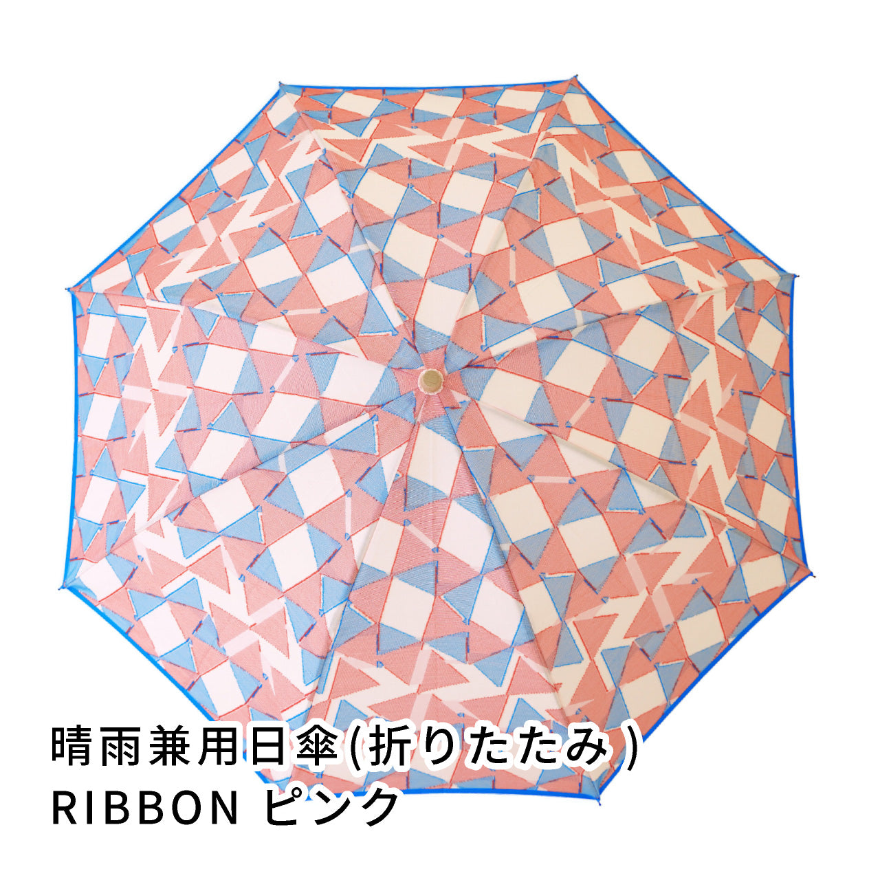 RIBBON　折りたたみ傘　正面