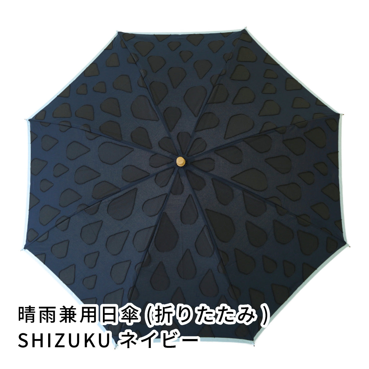 SHIZUKU　折りたたみ傘　正面